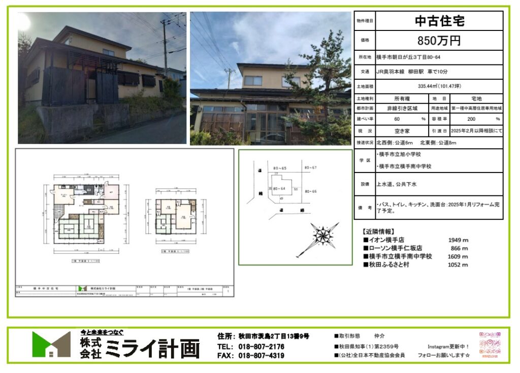 ［中古住宅］横手市朝日が丘３丁目