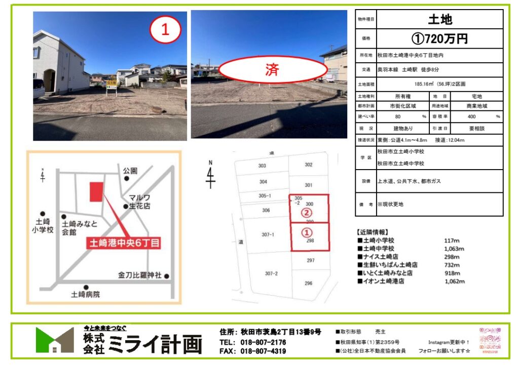 土地/秋田市土崎港中央6丁目〔1区画〕※12/13更新