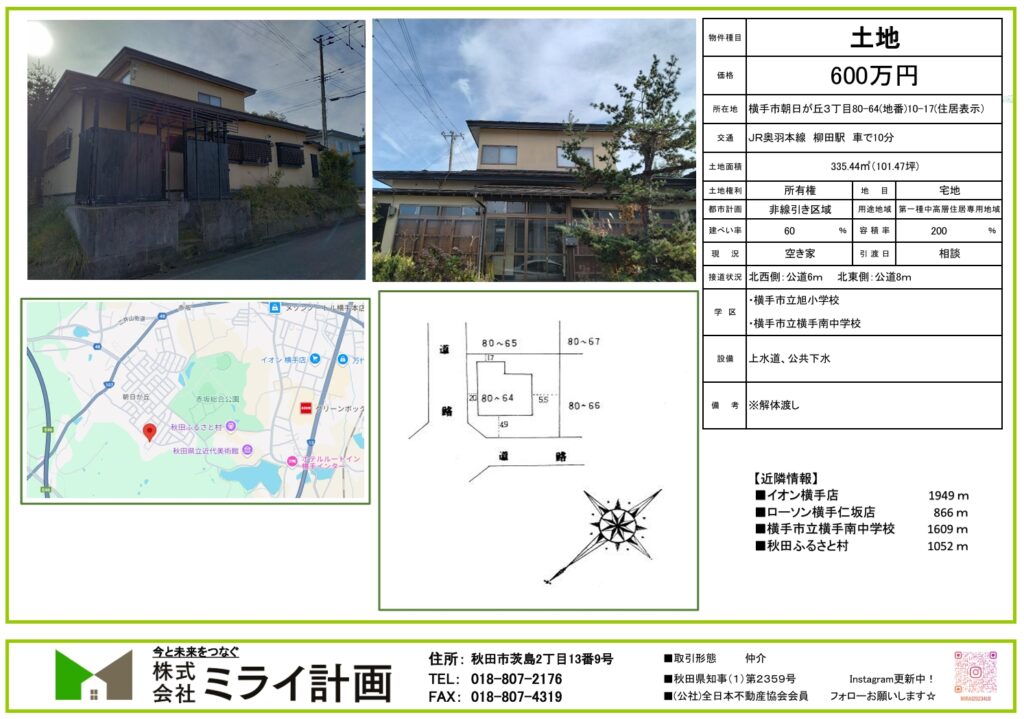 【土地情報】横手市朝日が丘3丁目