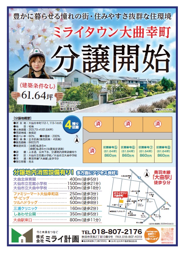 【ミライタウン大曲幸町】好評販売中！！※6/20更新