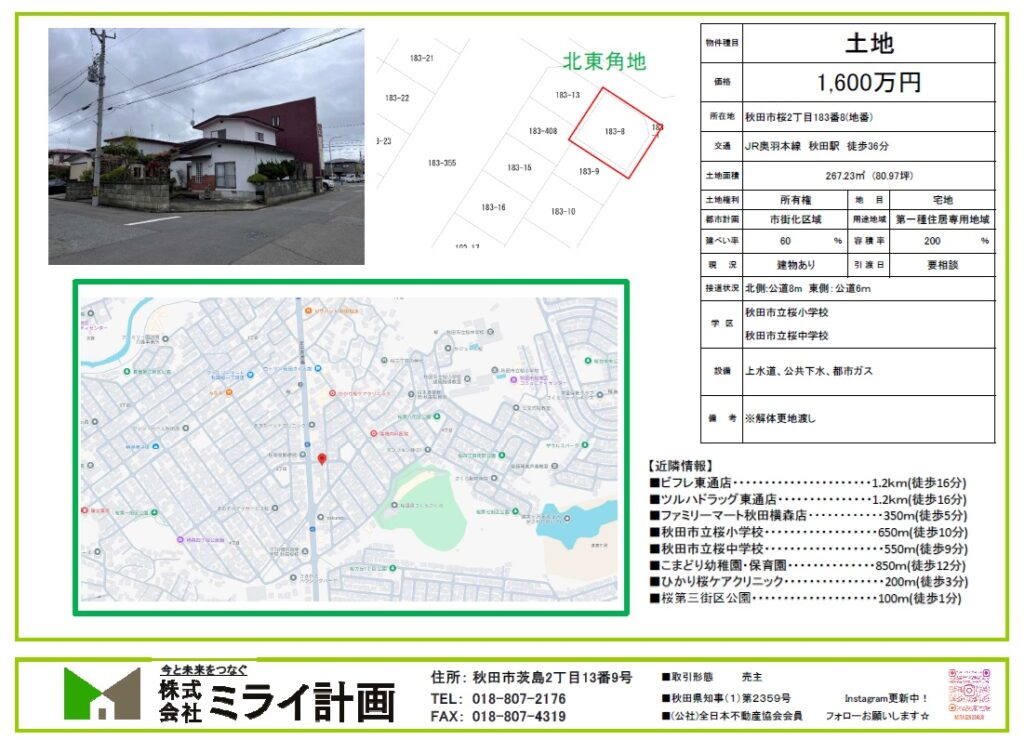 土地/秋田市桜2丁目183番8