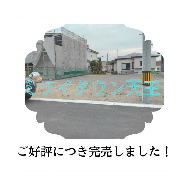 完売御礼【ミライタウン天王】