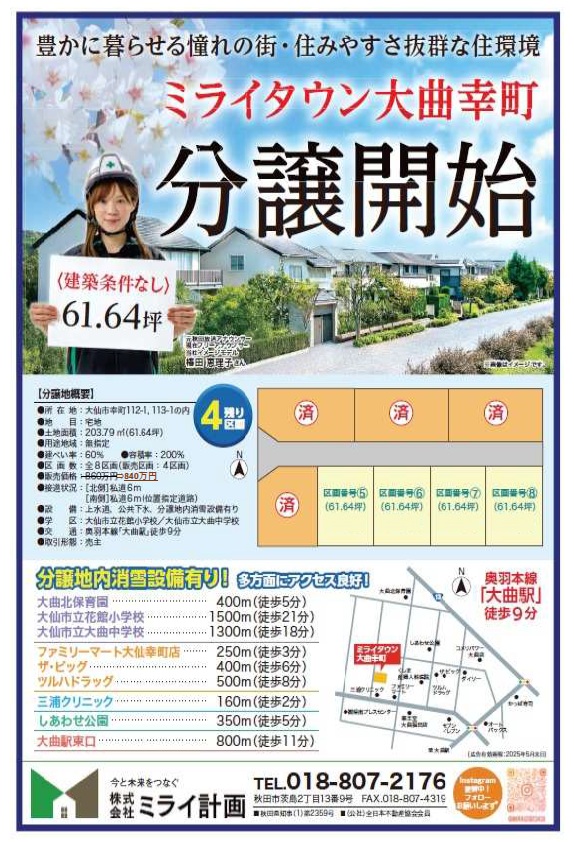 価格改定【ミライタウン大曲幸町】建築条件無※8/23更新