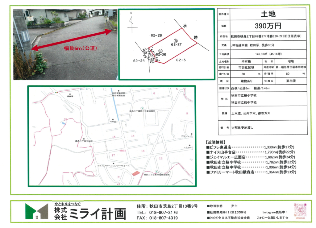 【価格改定】土地/秋田市横森2丁目62番27（地番）20-22（旧住居表示）