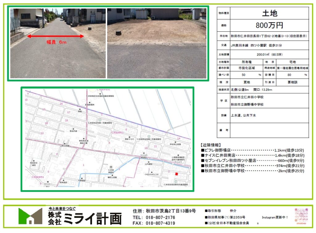 土地/秋田市仁井田目長田1丁目62番2（地番）3-13（旧住居表示）