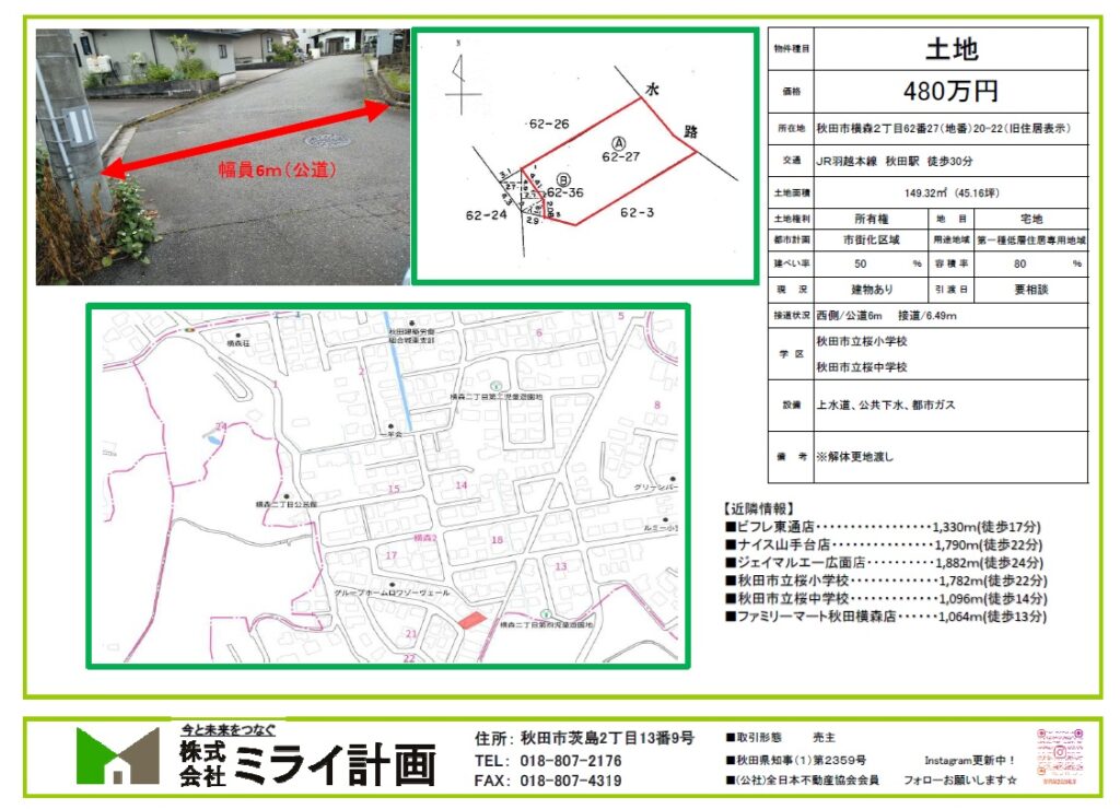 土地/秋田市横森2丁目62番27（地番）20-22（旧住居表示）