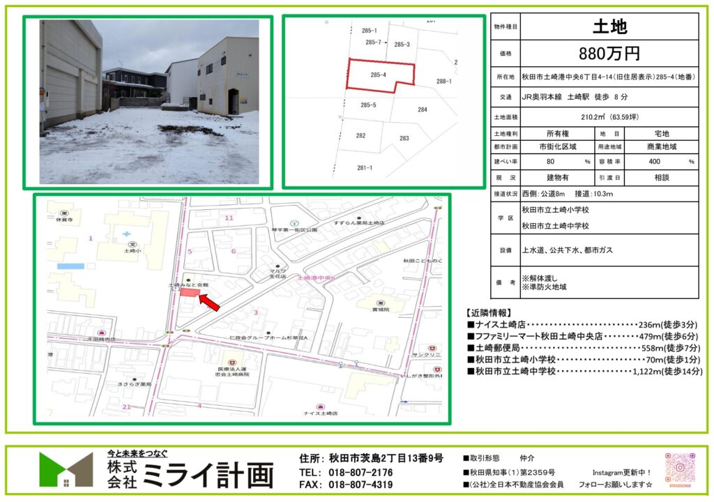 【土地情報】秋田市土崎港中央6丁目285-4(地番)4-14(旧住居表示)