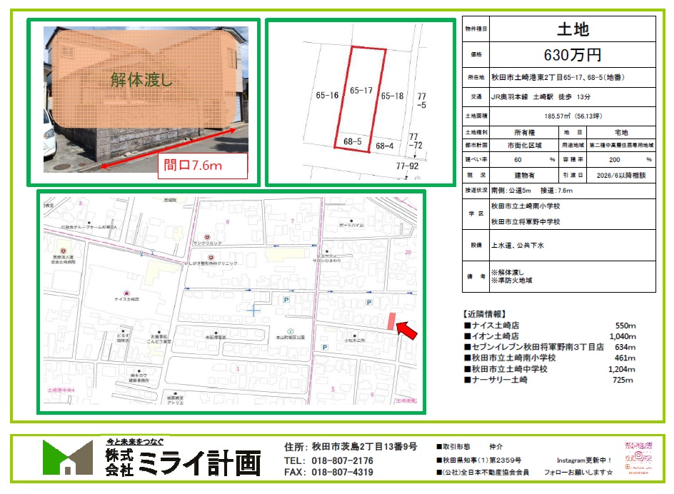 土地/秋田市土崎港東2目65-17，68-5（地番）17-17（旧住居表示）