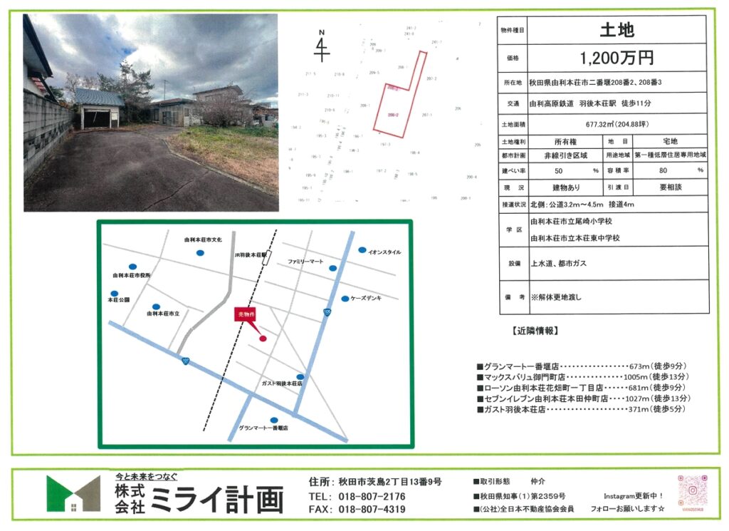 ※価格改定※　土地/由利本荘市二番堰