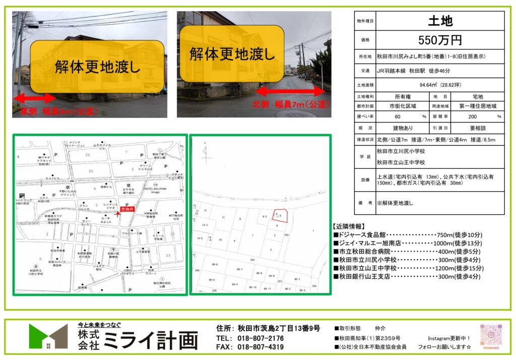 【土地情報】秋田市川尻みよし町