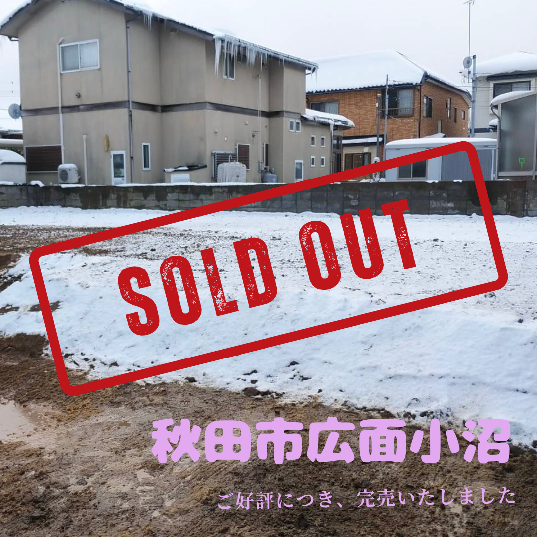 完売御礼【秋田市広面小沼】