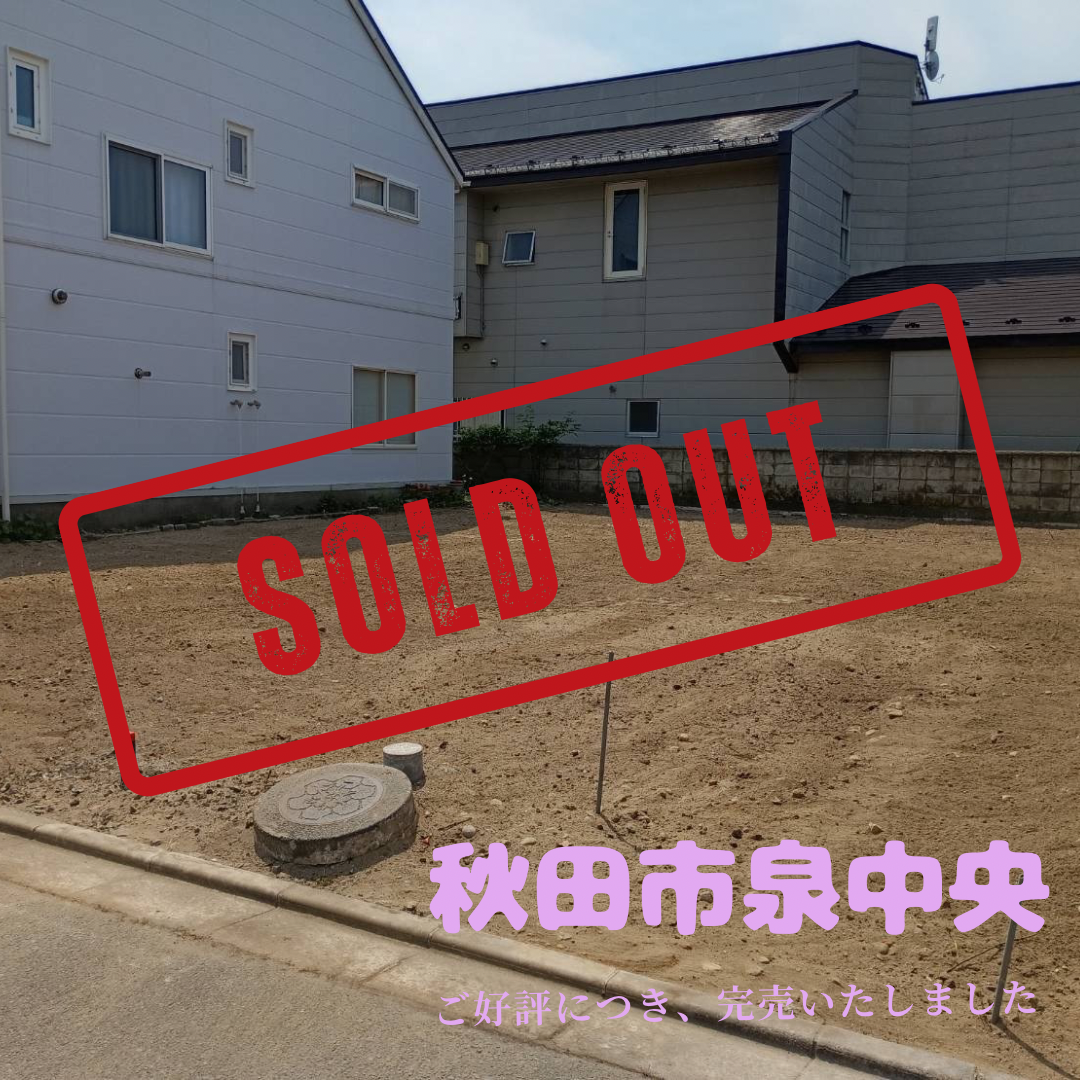完売御礼【秋田市泉中央】