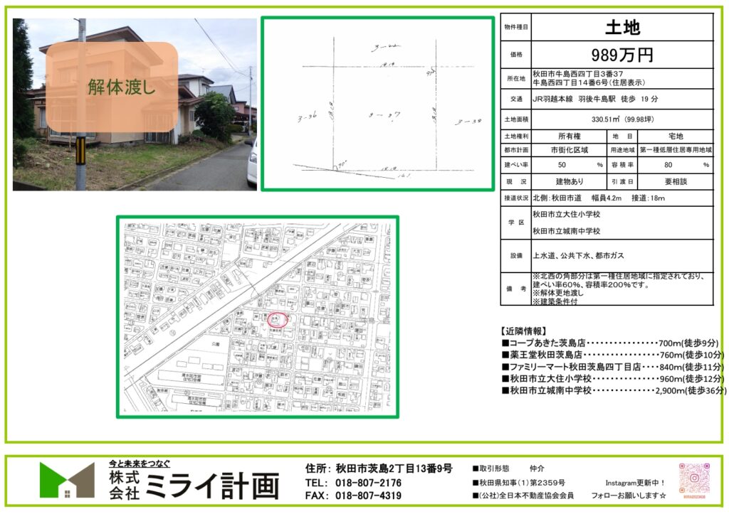 【土地情報】秋田市牛島西4丁目※建築条件付