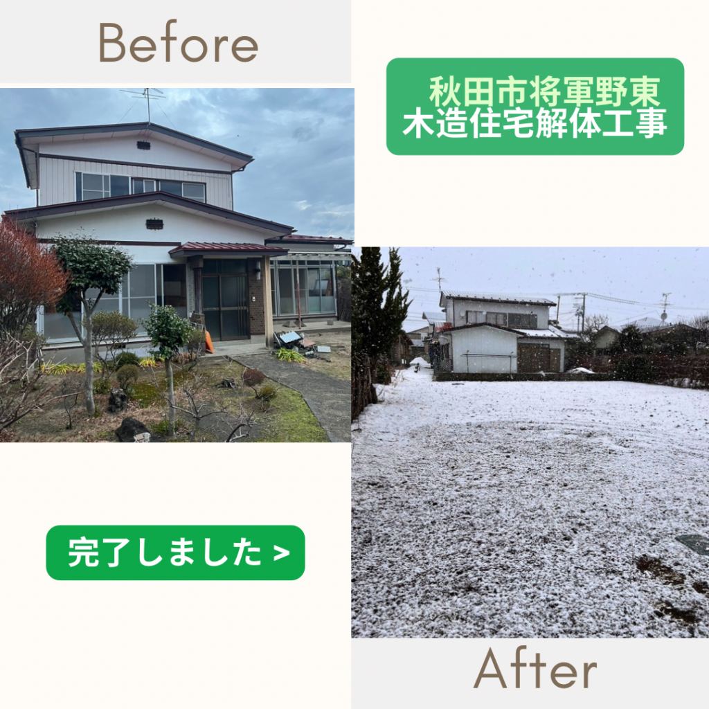【施工事例】木造住宅解体工事（秋田市）