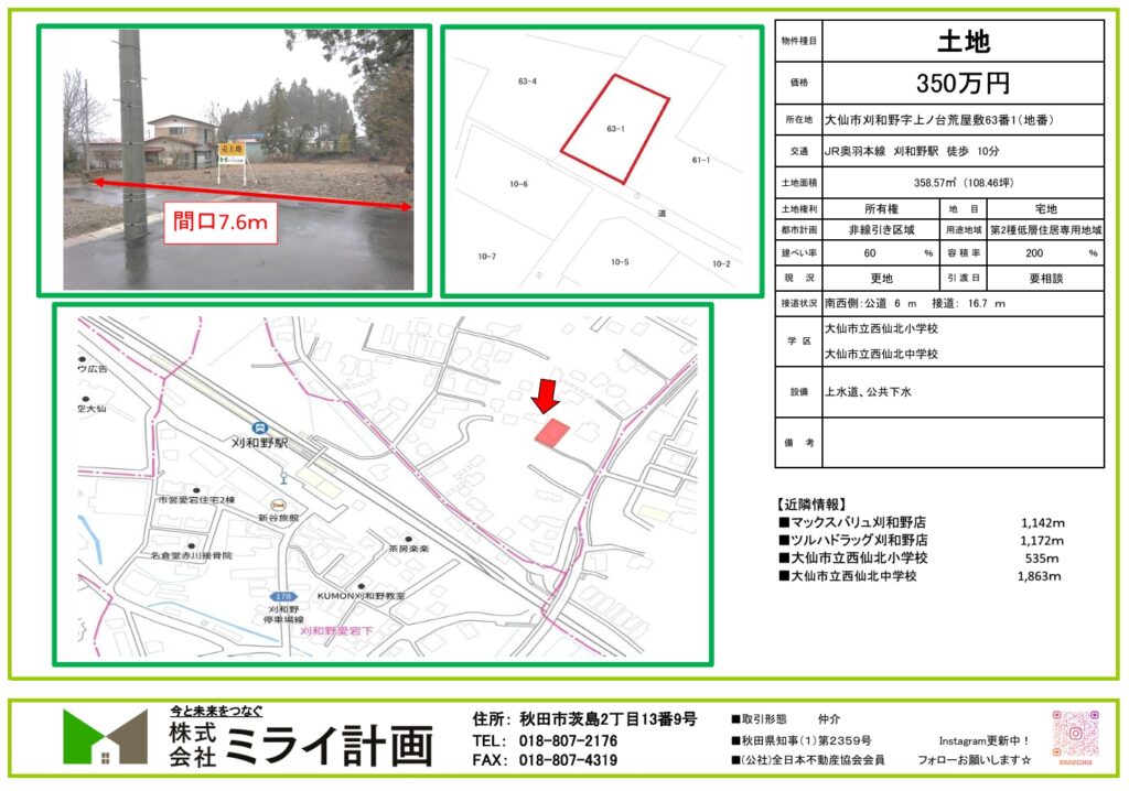 【土地情報】大仙市刈和野字上ノ台荒屋敷63番1