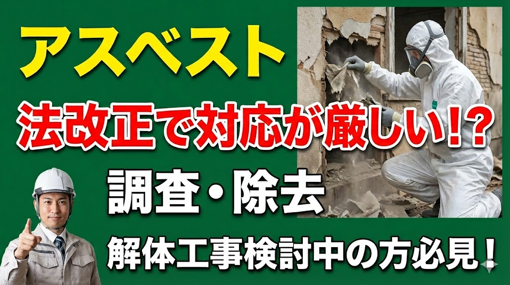 アスベスト対策の重要性