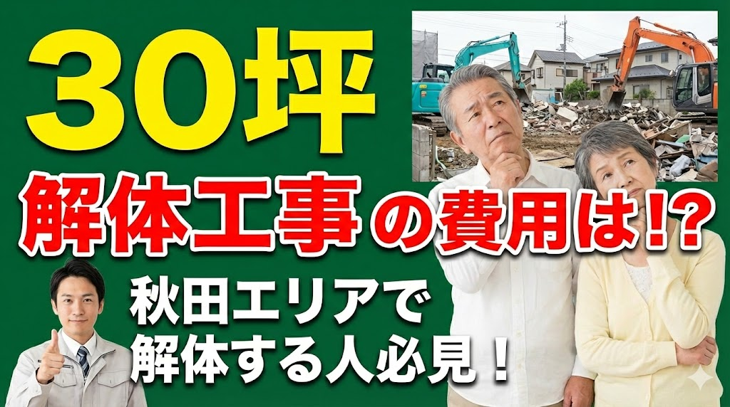 30坪の解体工事の費用はいくら？？