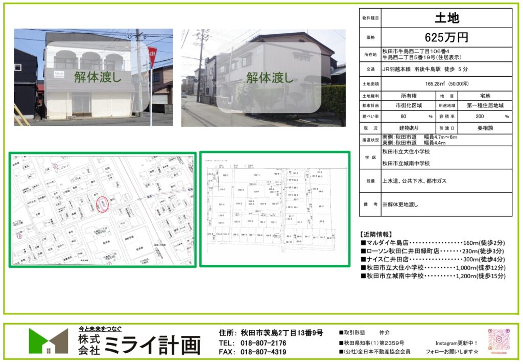 【土地情報】秋田県秋田市牛島西２丁目５−１９