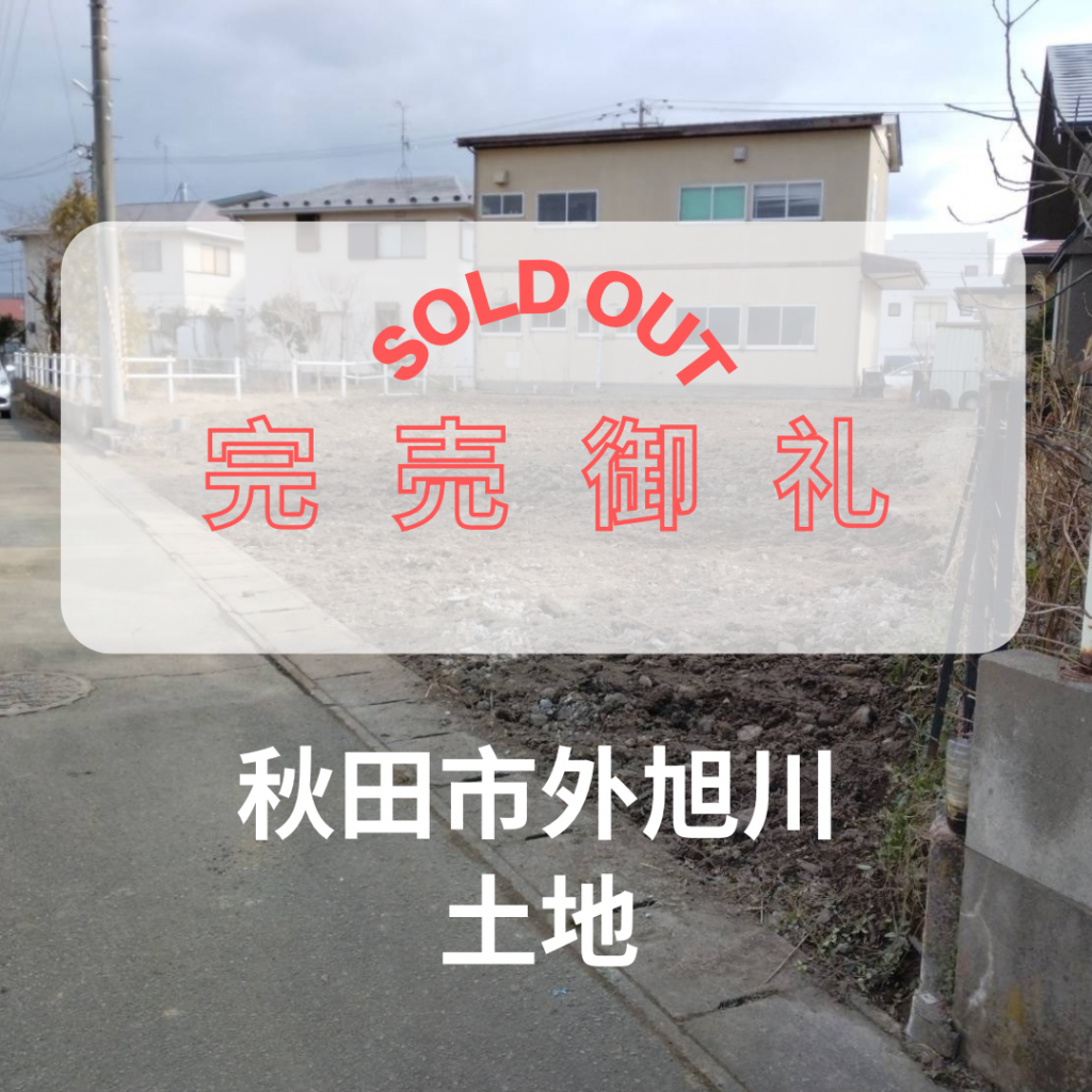 完売御礼(秋田市外旭川)