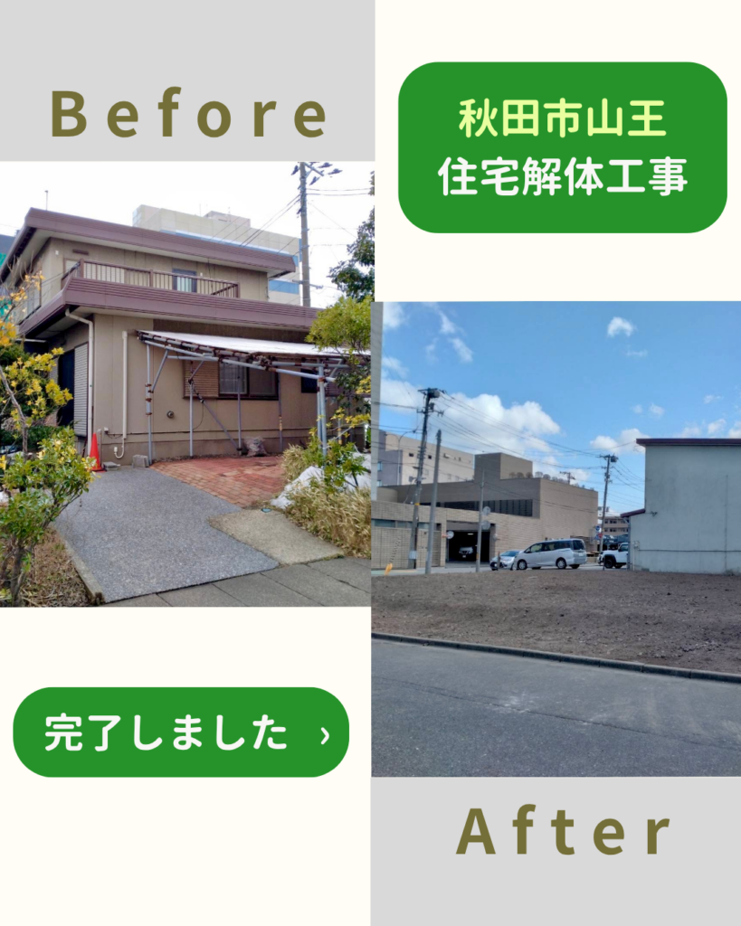 【施工事例】住宅解体工事（秋田市山王）