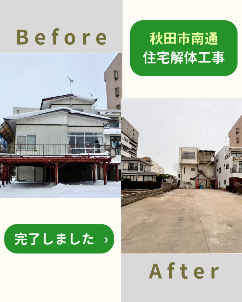 【施工事例】住宅解体工事（秋田市南通）