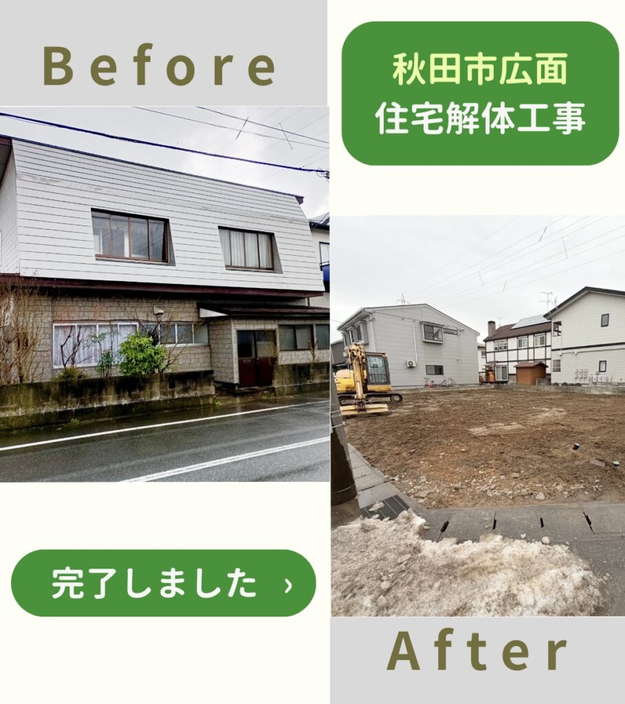 【施工事例】アパート兼住宅解体工事（秋田市広面樋ノ沖）