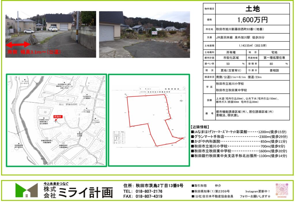 【土地情報】秋田市旭川新藤田西町83番1(地番）