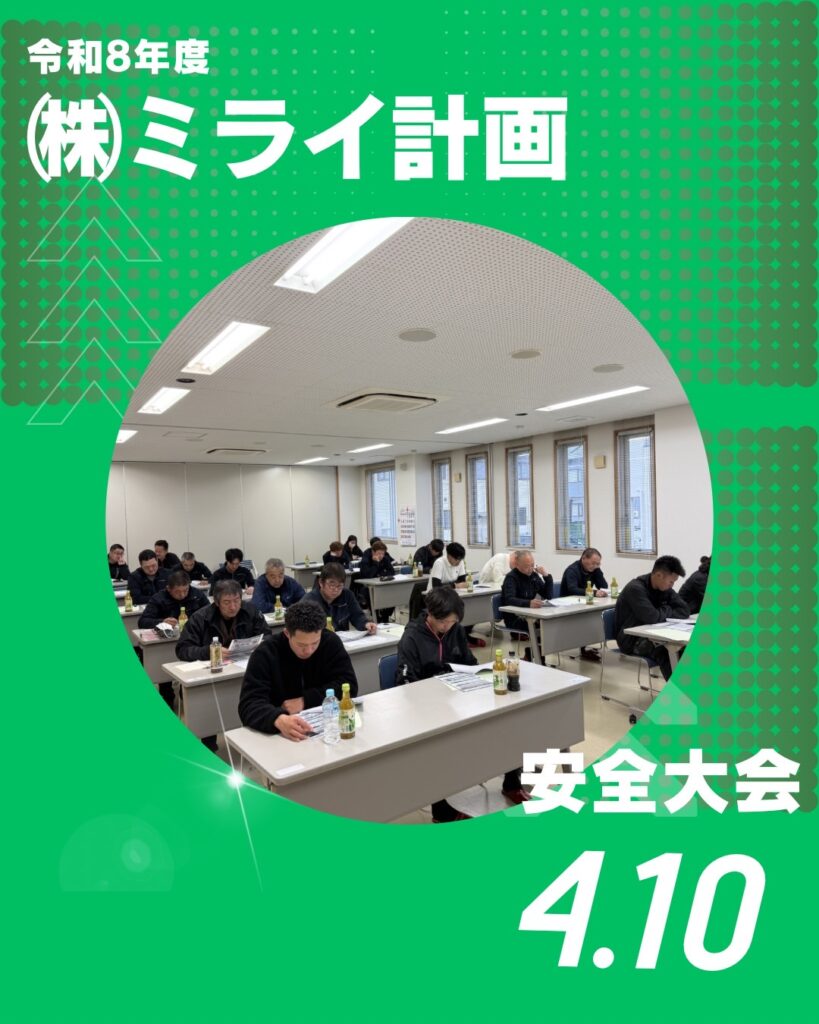 【安全への取り組み】安全大会を開催しました