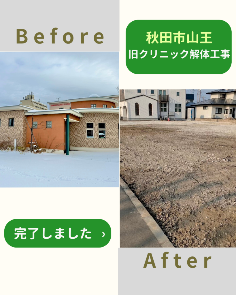 【施工事例】旧クリニック解体工事（秋田市山王）