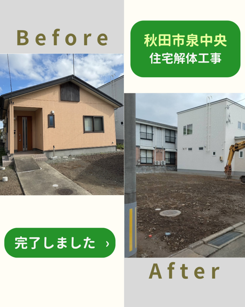 【施工事例】住宅解体工事（秋田市泉中央）