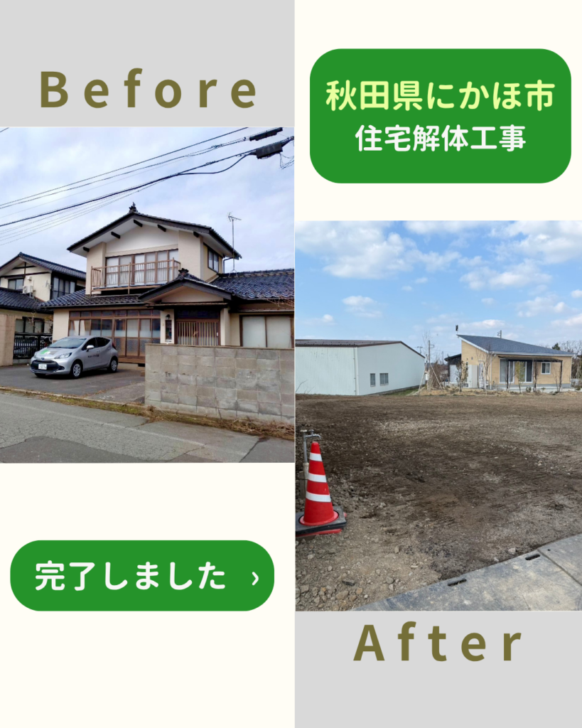 【施工事例】住宅解体工事（秋田県にかほ市）
