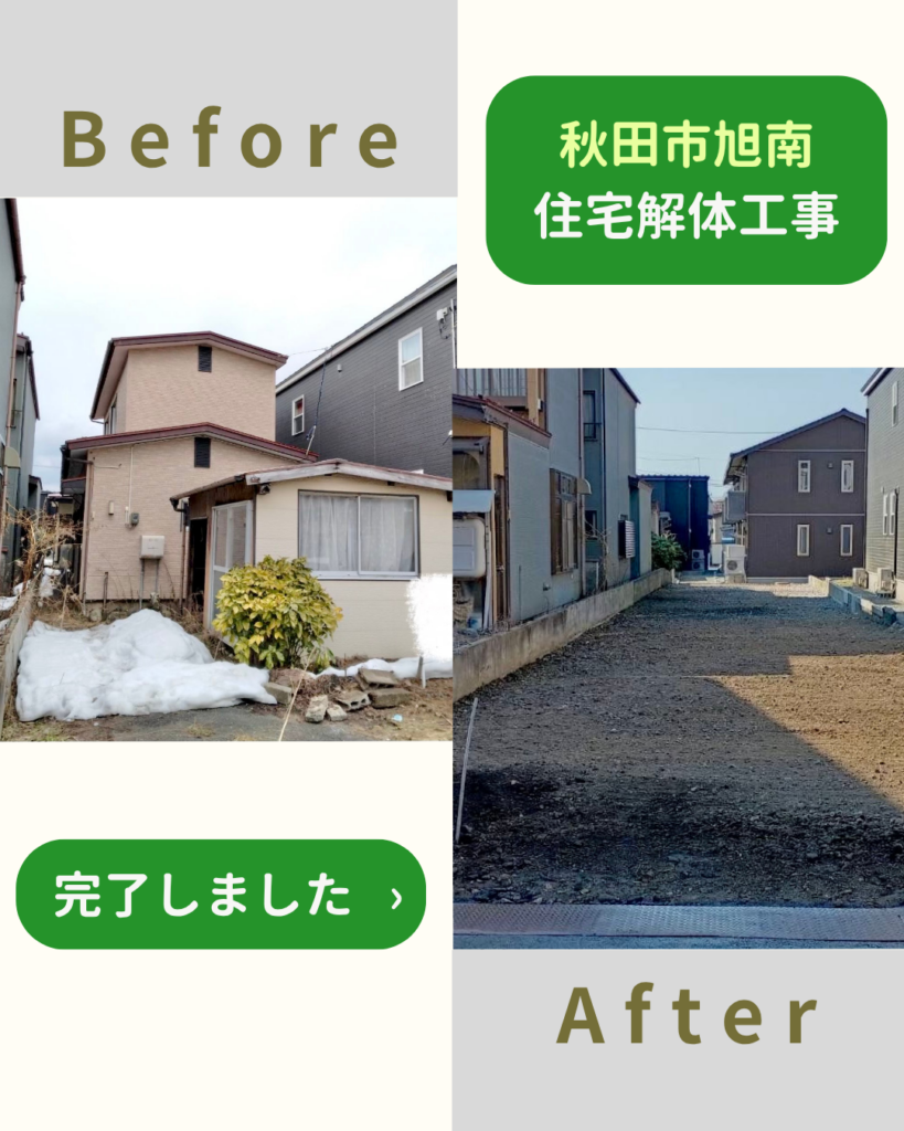 【施工事例】住宅解体工事（秋田市旭南）