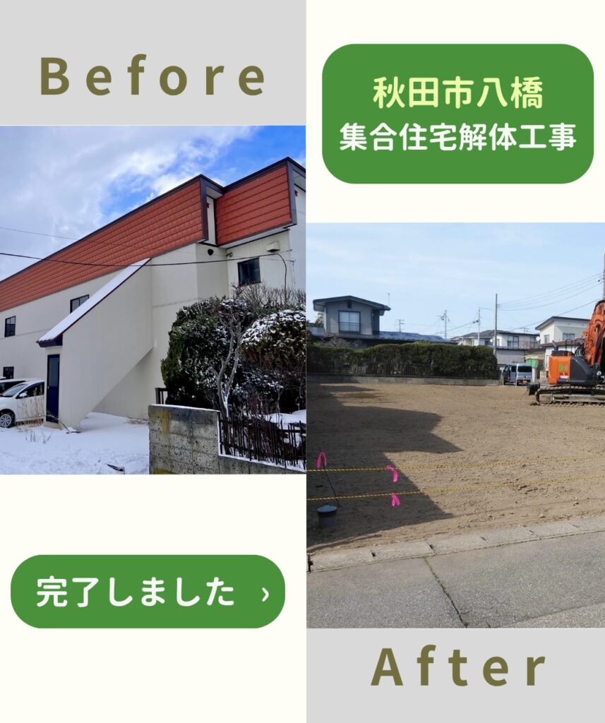 【施工事例】集合住宅解体工事（秋田市八橋）