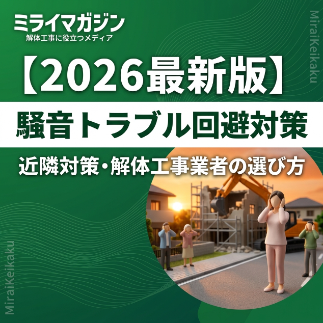 解体工事中の騒音リスクについて