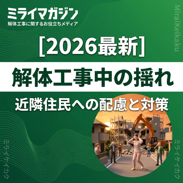 解体工事中の振動について