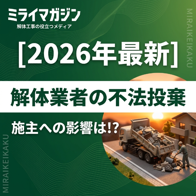 解体業者の不法投棄について
