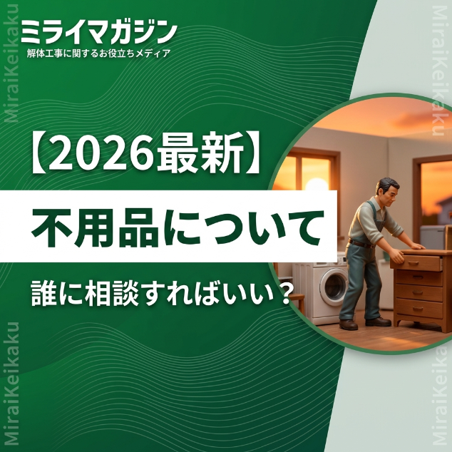 解体工事で発生する不用品について