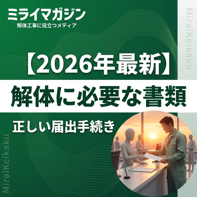 解体工事に必要な書類と届出について