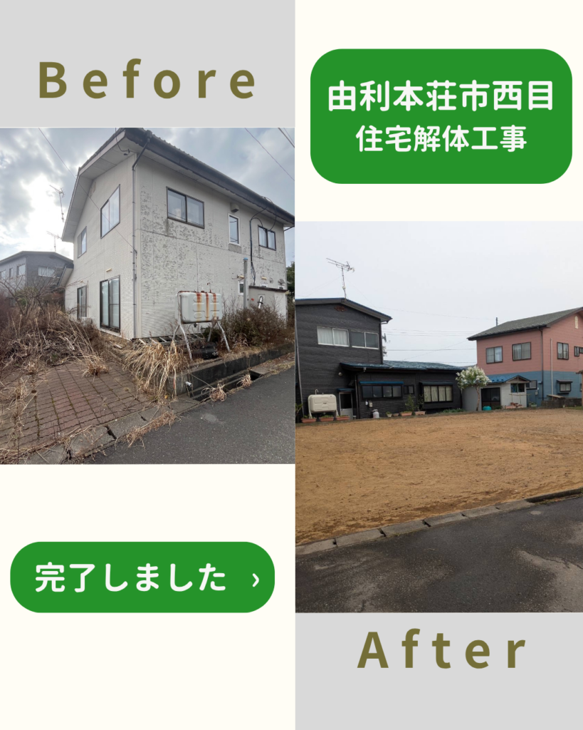 【施工事例】住宅解体工事（由利本荘市西目町）