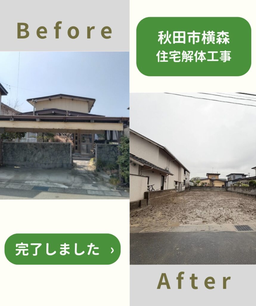 【施工事例】住宅解体工事（秋田市横森）
