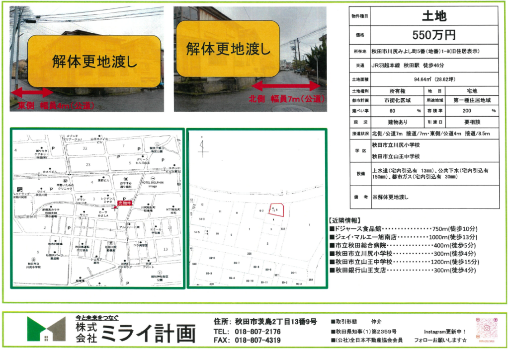 【土地情報】秋田市川尻みよし町5番(地番)