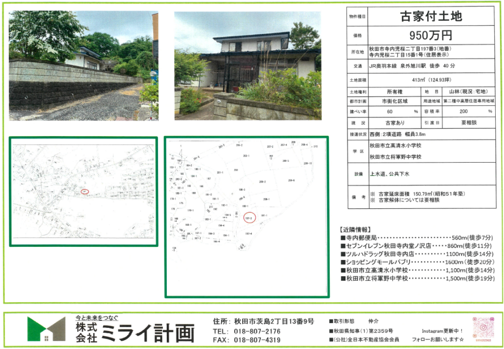 【土地情報】秋田市寺内児桜二丁目197番3(地番)