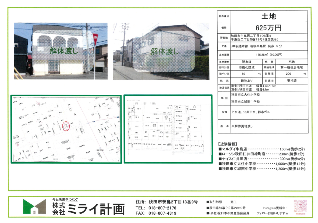 【土地情報】秋田市牛島西2丁目106番4(地番)