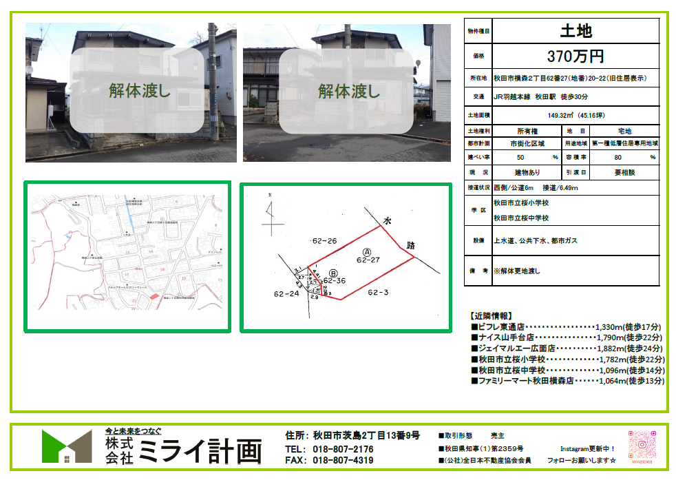 【土地情報】秋田市横森2丁目62番27(地番)20-22(住居表示)