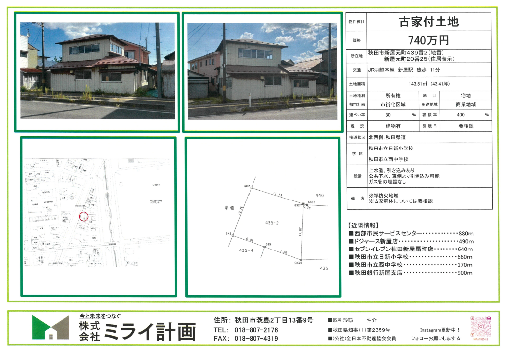 【古家付土地】秋田市新屋元町439番2(地番)、20番25(住居表示)