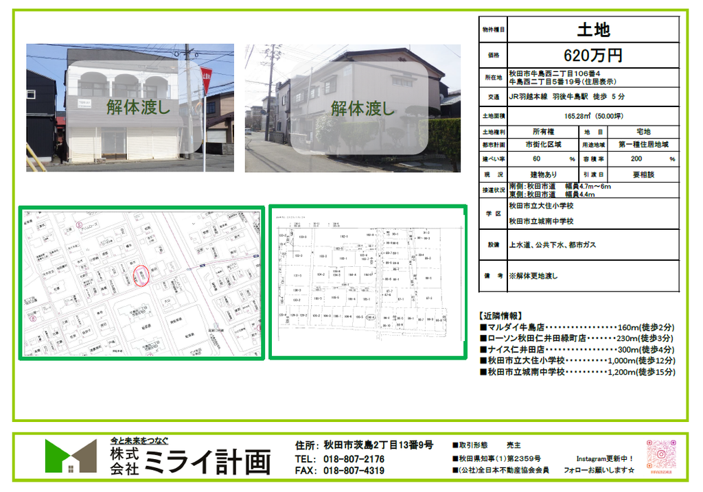 【価格改定】秋田市牛島西2丁目106番4(地番)