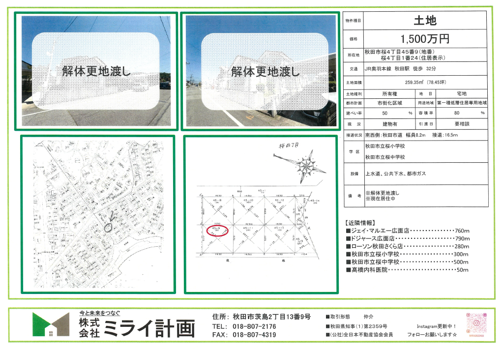 【土地情報】秋田市桜4丁目45番9号(地番)、1番24(住居表示)
