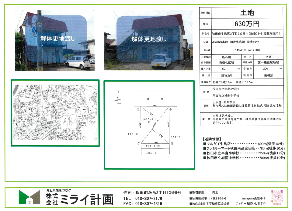 【土地情報】秋田市牛島東3丁目383番11(地番)、2-8(旧住居表示)