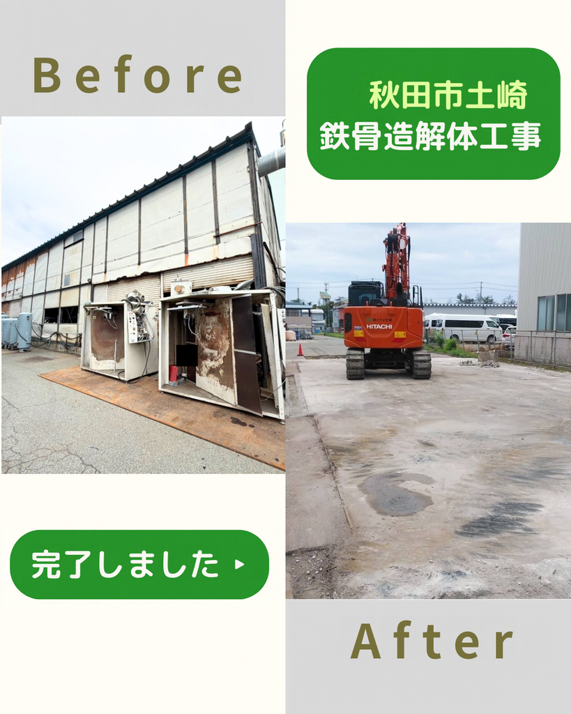 【施工事例】鉄骨造倉庫解体工事（秋田市土崎）