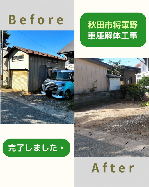 【施工事例】車庫解体工事（秋田市将軍野）